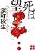 死は望むところ (実業之日本社文庫)