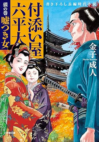 付添い屋 六平太 獏の巻 嘘つき女 付添い屋 六平太 By 金子成人