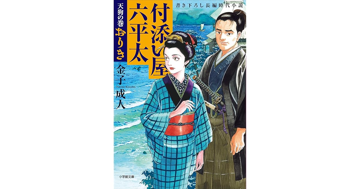 付添い屋 六平太 天狗の巻 おりき 付添い屋 六平太 By 金子成人