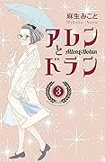 アレンとドラン 3