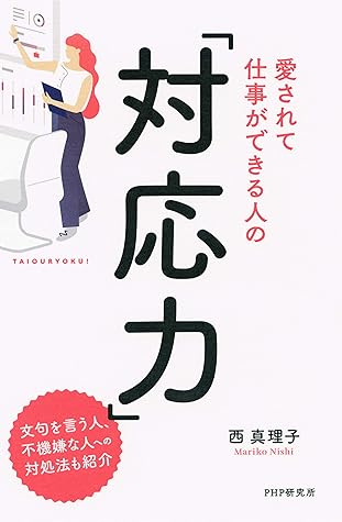 愛されて仕事ができる人の 対応力 By 西 真理子