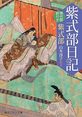 紫式部日記 現代語訳付き By 紫式部