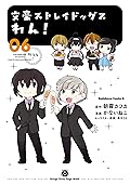 文豪ストレイドッグス　わん！6 [Bungo Stray Dogs: Wan! 6]