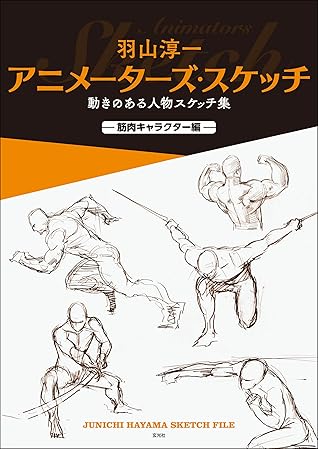 羽山淳一 アニメーターズ スケッチ By 羽山 淳一