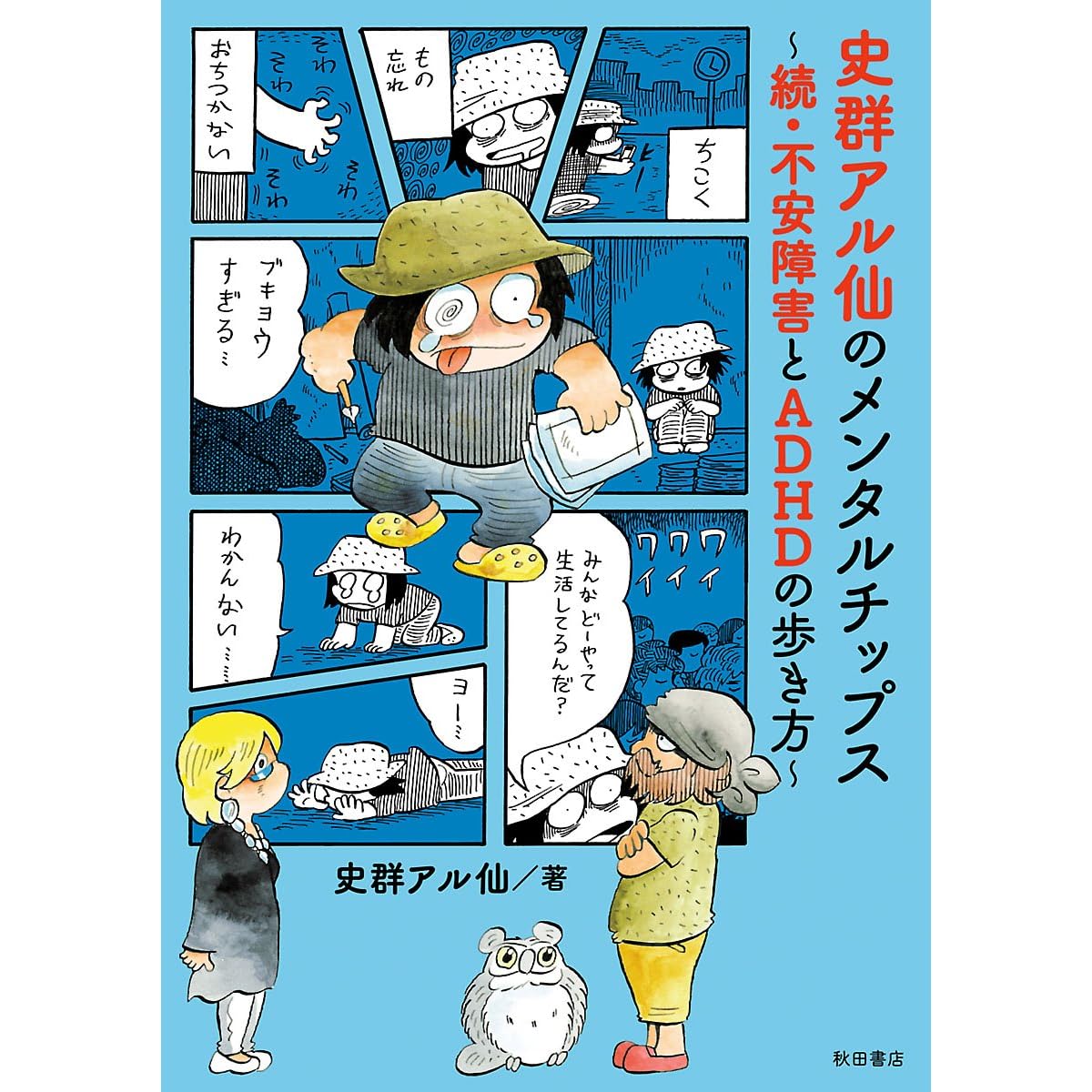 史群アル仙のメンタルチップス 続 不安障害とadhdの歩き方 By 史群アル仙