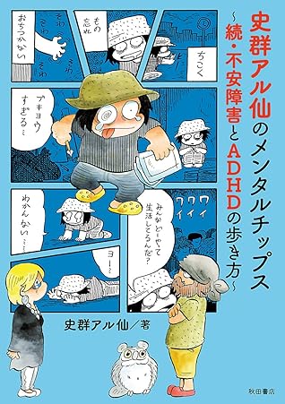 史群アル仙のメンタルチップス 続 不安障害とadhdの歩き方 By 史群アル仙