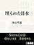 埋もれた日本（新潮文庫） (Japanese Edition)