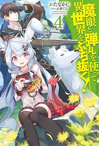 魔眼と弾丸を使って異世界をぶち抜く 4 Hj Novels By かたなかじ