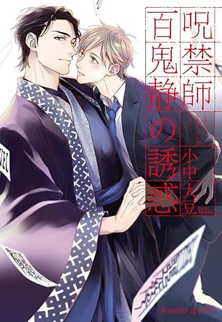 呪禁師百鬼静の誘惑 By 小中 大豆