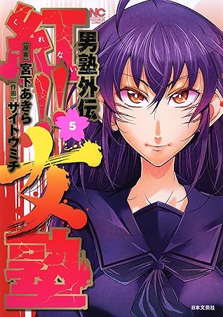 男塾外伝 紅 女塾 5 By 宮下あきら