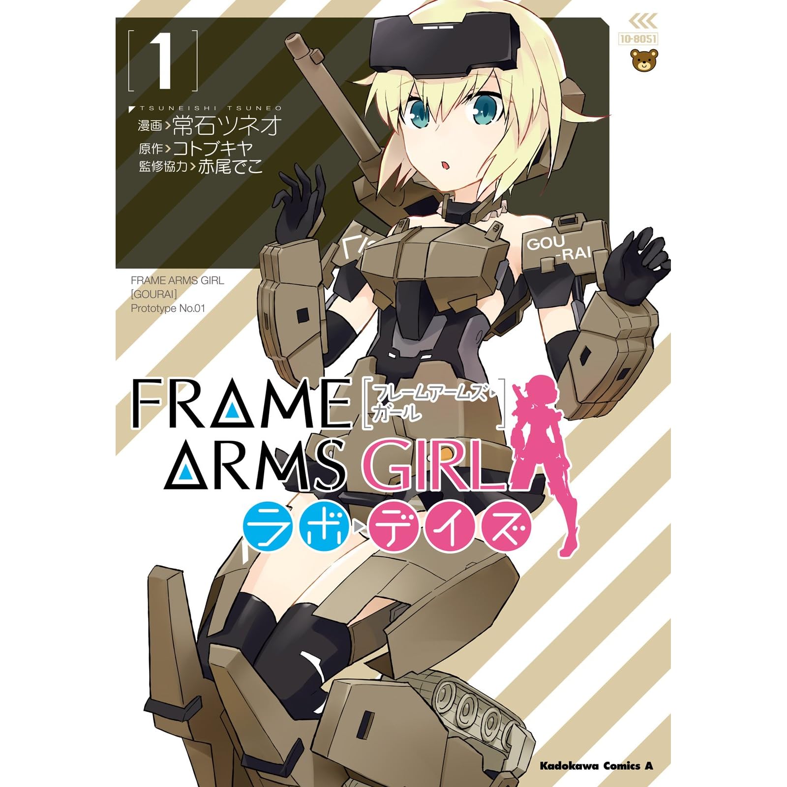 フレームアームズ ガール ラボ デイズ 1 角川コミックス エース By 常石ツネオ