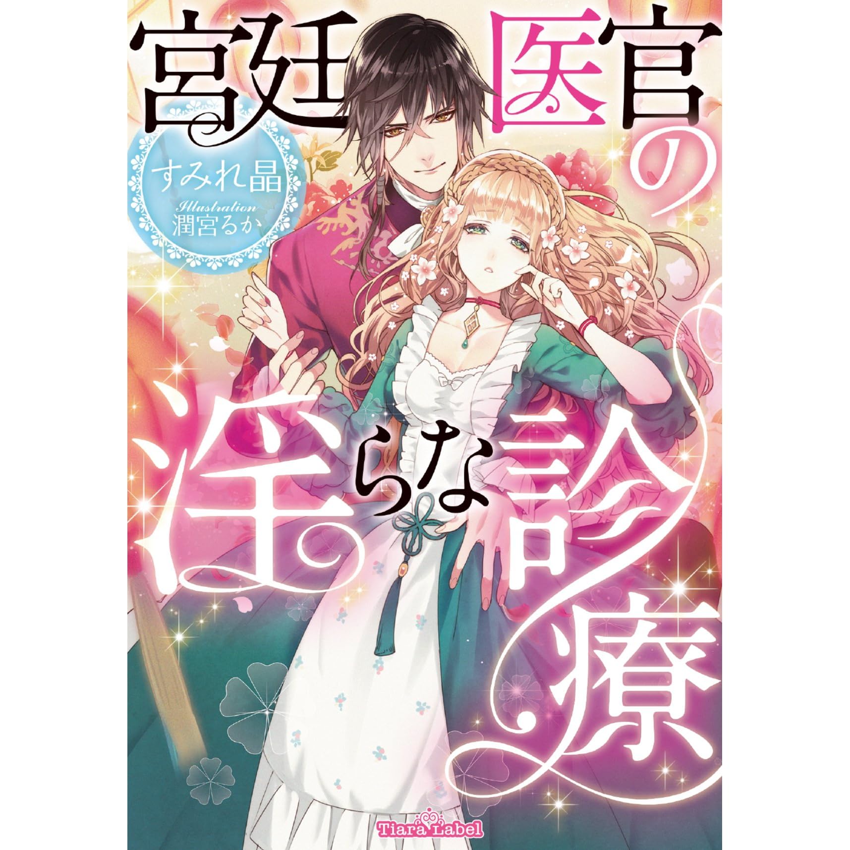 宮廷医官の淫らな診療 By すみれ 晶