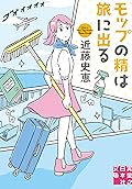 [新版]モップの精は旅に出る 清掃人探偵・キリコ (実業之日本社文庫)