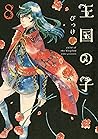 王国の子（８） (ＩＴＡＮコミックス) (Japanese Edition)