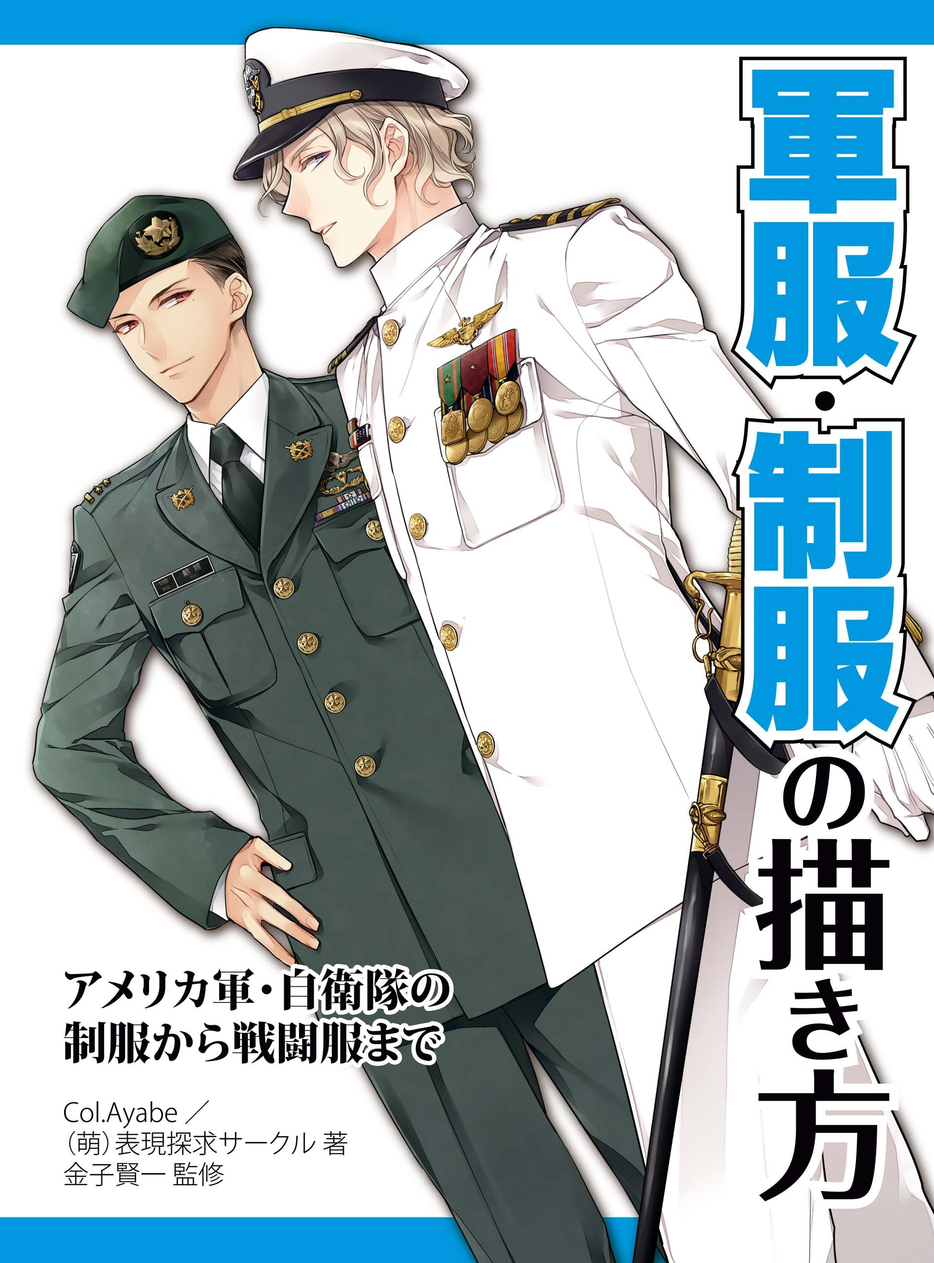 軍服・制服の描き方 アメリカ軍・自衛隊の制服から戦闘服まで (JP Oversized)