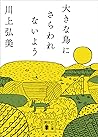 大きな鳥にさらわれないよう [Ōk...