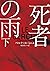 死者の雨　下