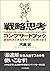 戦略思考コンプリートブック (Japanese Edition)