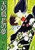 天の鳥 花の夢 (フラワーコミックスα)