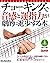 チョーキングで音感と運指力が劇的に進歩する本 ギター・マガジン by 野村 大輔