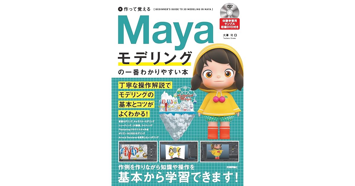 作って覚える Mayaモデリングの一番わかりやすい本 By 大澤 司