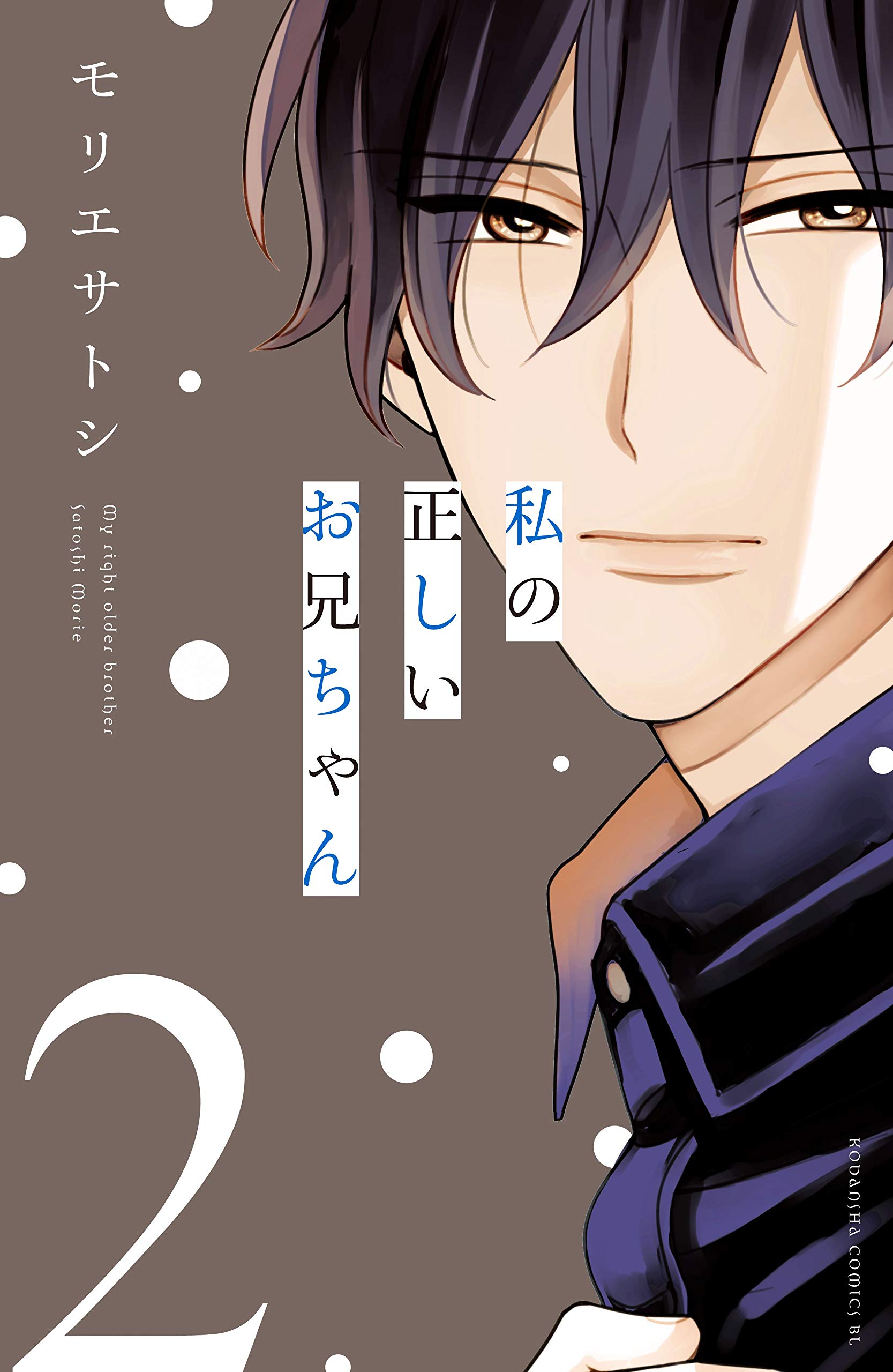 私の正しいお兄ちゃん 2 [Watashi no Tadashii Onii-chan 2] (Kindle Edition)