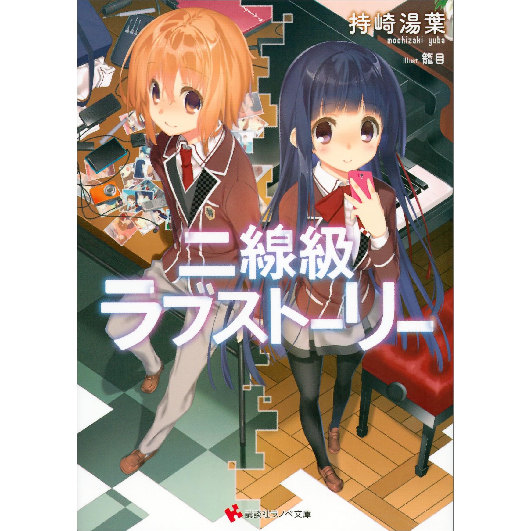 二線級ラブストーリー By 持崎湯葉 二線級ラブストーリー By 持崎湯葉