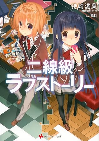 二線級ラブストーリー By 持崎湯葉 二線級ラブストーリー By 持崎湯葉