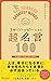 ３秒でハッピーになる 超名言１００