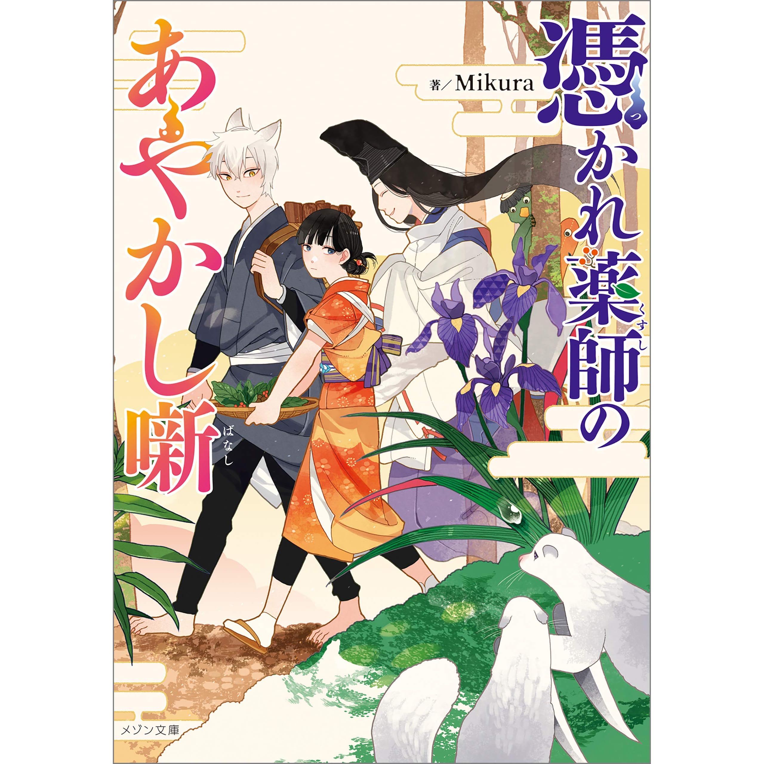 憑かれ薬師のあやかし噺 By Mikura