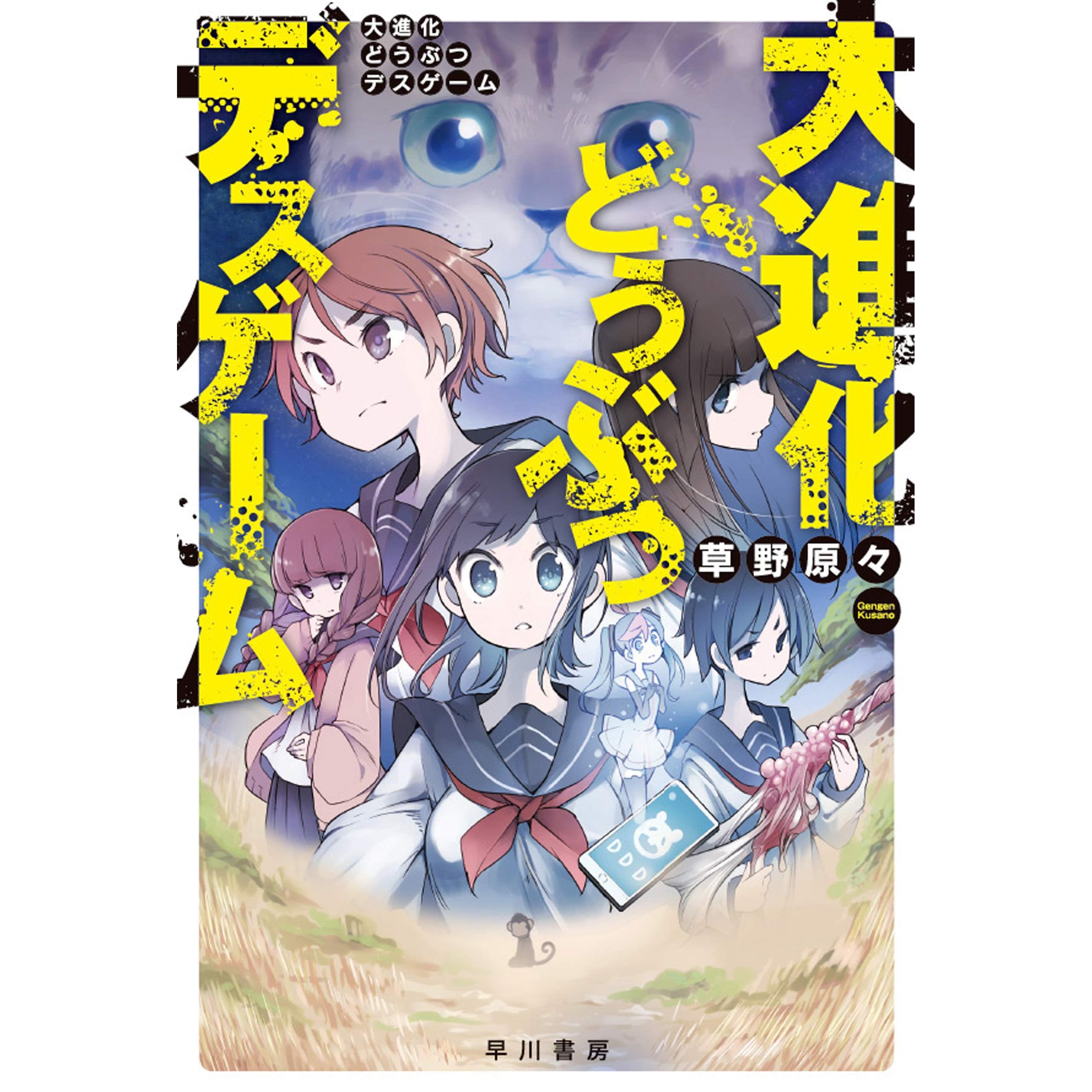 大進化どうぶつデスゲーム By 草野 原々