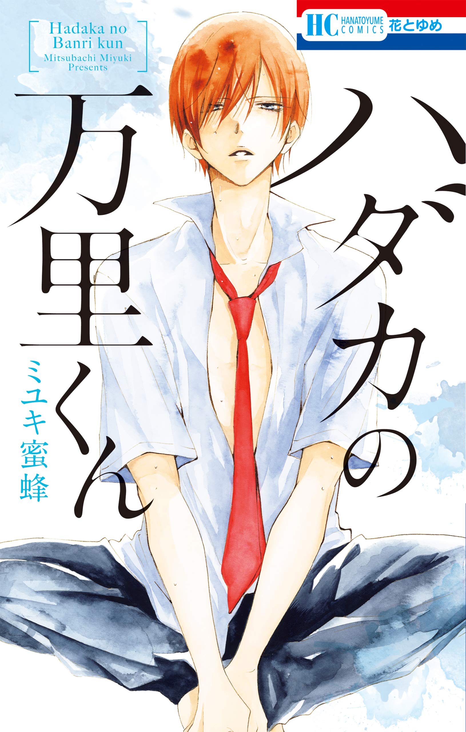 ハダカの万里くん [Hidaka no Banri-kun] (Paperback)