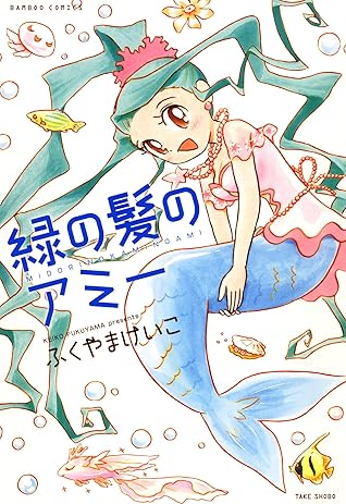 緑の髪のアミー By ふくやまけいこ