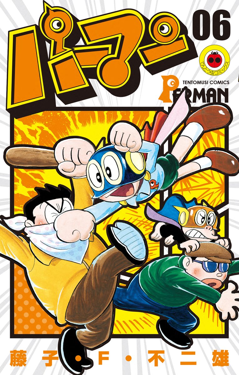 パーマン（６） (Kindle Edition)