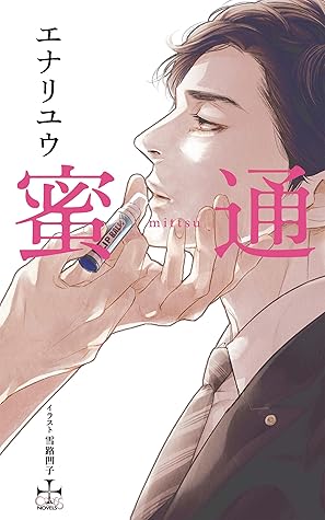 蜜通 特別版 イラスト付き Cross Novels By エナリユウ