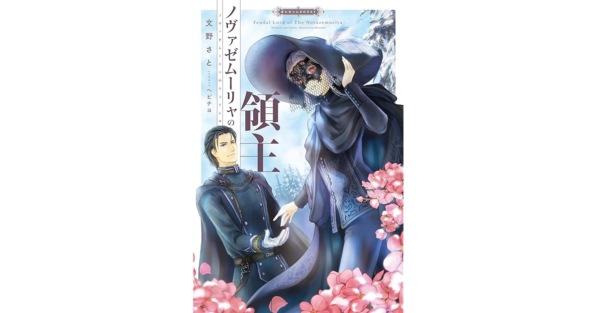 ノヴァゼムーリャの領主 ぽにきゃんbooks By 文野さと