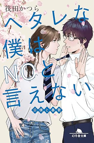 ヘタレな僕はnoと言えない 公僕と暴君 By 筏田かつら ヘタレな僕はnoと言えない 公僕と暴君 By 筏田かつら