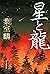 星と龍