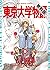 東京大学物語（８）【期間限定　無料お試し版】 (ビッグコミックス) by 江川達也