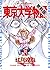 東京大学物語（１０）【期間限定　無料お試し版】 (ビッグコミックス) by 江川達也