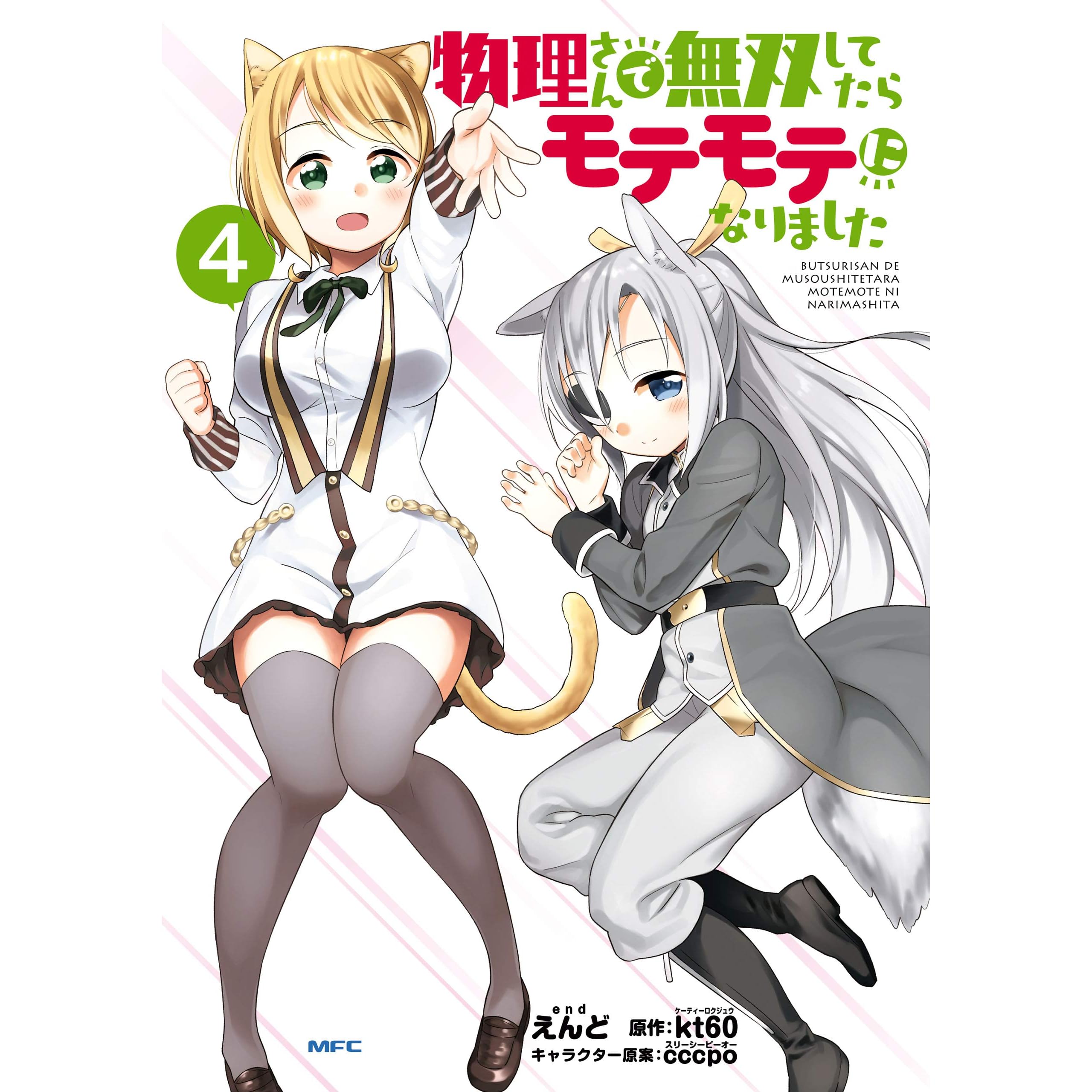 物理さんで無双してたらモテモテになりました ４ By えんど