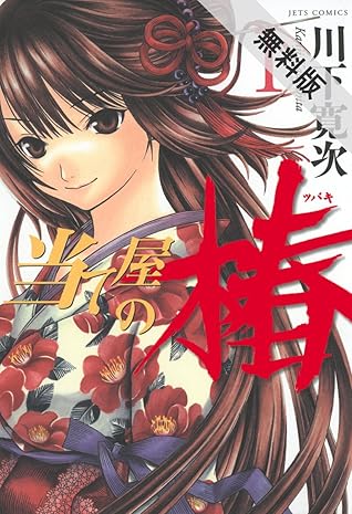 当て屋の椿 期間限定無料版 1 By 川下寛次 当て屋の椿 期間限定無料版 1 By 川下寛次