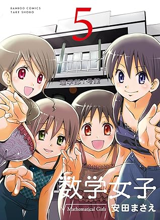 数学女子 5 バンブーコミックス 4コマセレクション By 安田まさえ