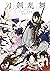 刀剣乱舞-ONLINE-アンソロジーコミック～刀剣男士...