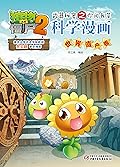 植物大战僵尸2武器秘密之你问我答科学漫画·世界遗产卷