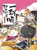 如果历史是一群喵5-乱世三国篇【豆瓣8.6！湖南卫视《天天向上》推荐，国内超人气历史漫画第五卷！三国群雄喵间的“权利游戏”，一群喵让你读懂三国乱世的王者斗争！长期盘踞各大动漫、幽默类畅销书排行榜上游位置！看漫画学历史，边学边吸猫，让你撸喵读史一样轻松的漫画中国史！】（漫友文化图书）