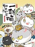 如果历史是一群喵3-秦楚两汉篇