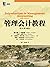 管理会计教程（原书第15版） by Charles T. Horngren