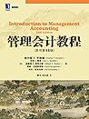 管理会计教程（原书第15版） (华章教材经典译丛)