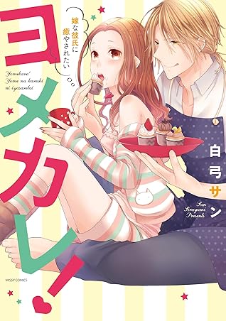 ヨメカレ 嫁な彼氏に癒やされたい 電子限定特典ペーパー付き By 白弓サン